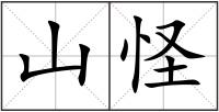 山怪