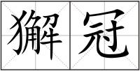 獬冠