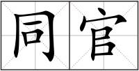 同官
