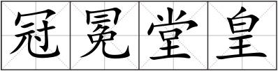冠冕堂皇