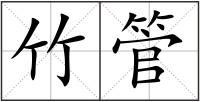 竹管