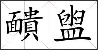 靧盥