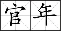 官年