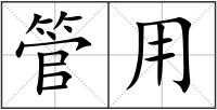 管用