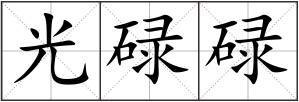 光碌碌