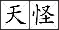 天怪