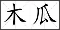 木瓜