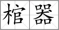 棺器