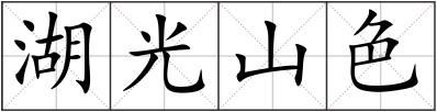 湖光山色