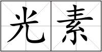 光素