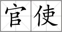 官使