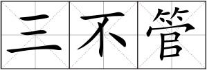 三不管
