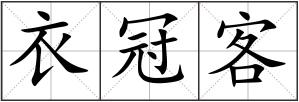 衣冠客