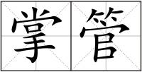 掌管