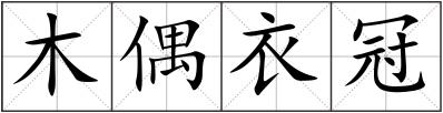 木偶衣冠
