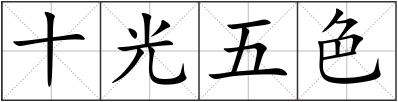 十光五色