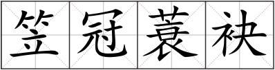笠冠蓑袂