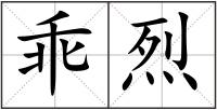 乖烈