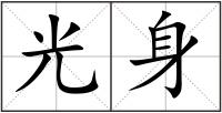光身