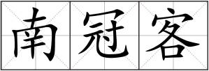 南冠客