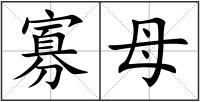 寡母
