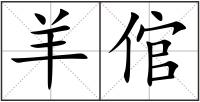 羊倌