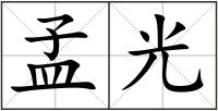 孟光