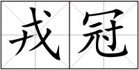 戎冠