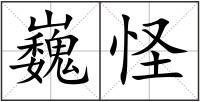巍怪
