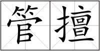 管擅