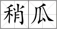 稍瓜