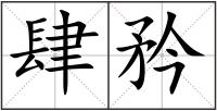 肆矜