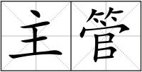 主管