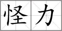 怪力