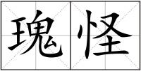 瑰怪