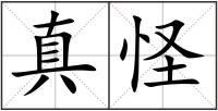 真怪