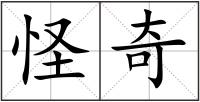 怪奇