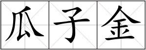 瓜子金