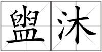 盥沐