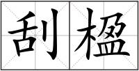 刮楹