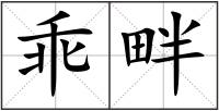 乖畔