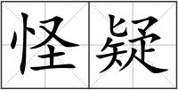怪疑