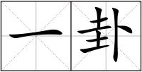 一卦