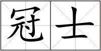 冠士