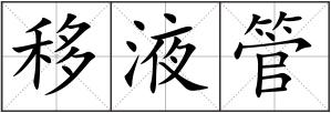 移液管