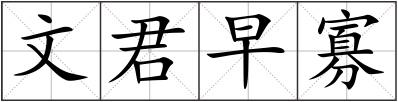文君早寡