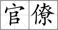 官僚