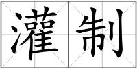 灌制