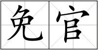 免官