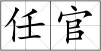 任官
